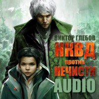 . НКВД против нечисти