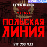 . Чекист. Польская линия