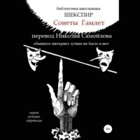 Уильям Шекспир. Сонеты. Гамлет в переводе Николая Самойлова