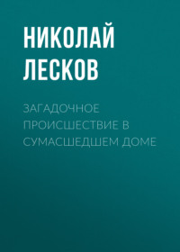. Загадочное происшествие в сумасшедшем доме