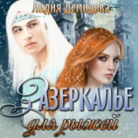 . Зазеркалье для рыжей
