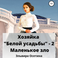 . Хозяйка «Белой усадьбы» – 2. Маленькое зло