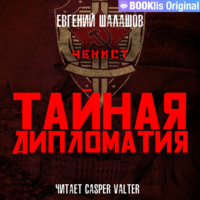 . Чекист. Тайная дипломатия