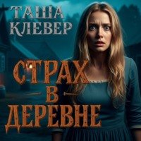 . Страх в деревне