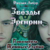 . Звёзды Эргирии. Повелитель Тёмных Глубин