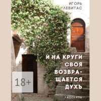. И на круги своя возвращается духъ