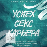 . Успех. Секс. Карьера