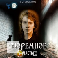 . Тюремное счастье