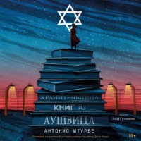 . Хранительница книг из Аушвица