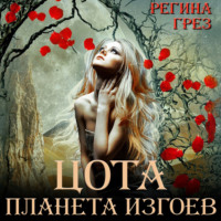 Регина Грёз. Цота. Планета изгоев