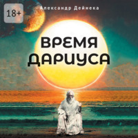 . Время Дариуса