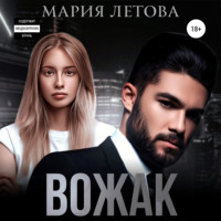 . Вожак