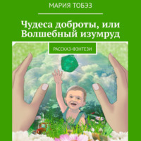 . Чудеса доброты, или Волшебный изумруд. Рассказ-фэнтези