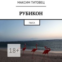 . Рубикон. Пьеса