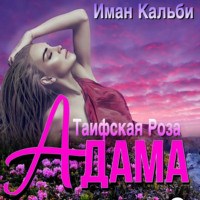 . Таифская роза Адама