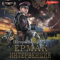 . Ермак. Интервенция