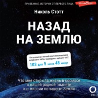 Николь Стотт. Назад на Землю. Что мне открыла жизнь в космосе о нашей родной планете и о миссии по защите Земли