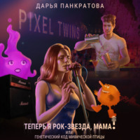 . Теперь я рок-звезда, мама, или Генетический код мифической птицы