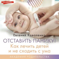 . Отставить панику! Как лечить детей и не сходить с ума