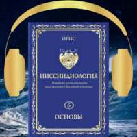 . Ииссиидиология. Основы. Том 6