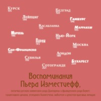 . Воспоминания Пьера Изместиефф, потомка русского княжеского рода Долгоруких и французского рода Блукет, талантливого шпиона, успешного бизнесмена, любителя и ценителя красивых женщин