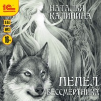 . Пепел бессмертника