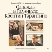 . Однажды в Голливуде