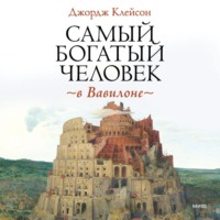 . Самый богатый человек в Вавилоне