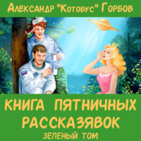 . Книга пятничных рассказявок. Зеленый том