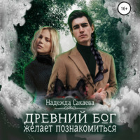 . Древний бог желает познакомиться