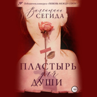 . Пластырь для души