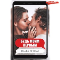 . Будь моим первым