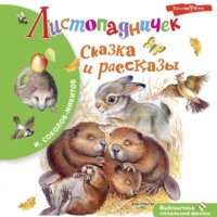 Иван Соколов-Микитов. Листопадничек