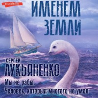 . Мы не рабы. Человек, который многого не умел