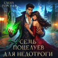 . Семь поцелуев для недотроги