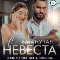. Обманутая невеста