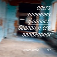 . Форпост. Беслан и его заложники