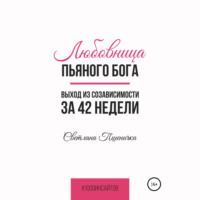 . Любовница пьяного Бога. Выход из созависимости за 42 недели