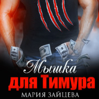 Мария Зайцева. Мышка для Тимура