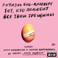 . Тот, кто полюбит все твои трещины