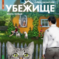 . Убежище. Книга первая
