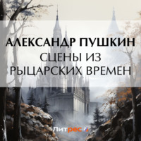 . Сцены из рыцарских времен