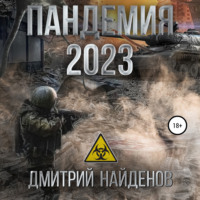 . Пандемия 2023