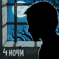 Дмитрий Дубов. Четыре ночи
