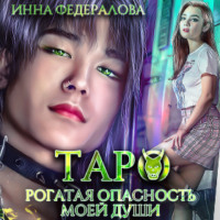 . Таро. Рогатая опасность моей души