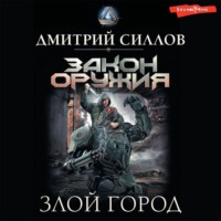 . Злой город