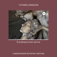 . Кладбищенский цветок