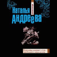 . Королевы умирают стоя, или Комната с видом на огни