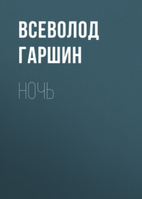 Всеволод Гаршин. Ночь