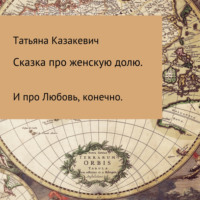 . Сказка про Женскую долю. И про Любовь, конечно